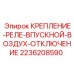 Фото крепления-реле Epiroc артикул 2236208590 для управления воздухом