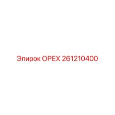 261210400 ОРЕХ Epiroc