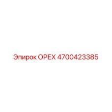 4700423385 ОРЕХ Epiroc