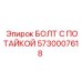 5730007618 БОЛТ С ПОТАЙКОЙ Epiroc