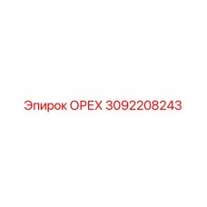 3092208243 ОРЕХ Epiroc