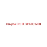 3115031700 ВИНТ Epiroc