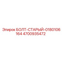 4700935472 БОЛТ-СТАРЫЙ-0180106164 Epiroc