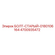 4700935472 БОЛТ-СТАРЫЙ-0180106164 Epiroc