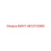 4812113980 ВИНТ Epiroc