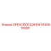 5530619300 ОРЕХОВОЕ ДЖЕМ Epiroc