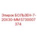 5730007374 БОЛЬЗЕН-7-20X30-ММ Epiroc