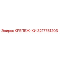 3217751203 КРЕПЕЖ-КИ Epiroc