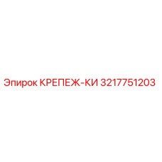 3217751203 КРЕПЕЖ-КИ Epiroc