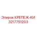 3217751203 КРЕПЕЖ-КИ Epiroc