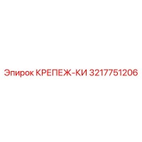 3217751206 КРЕПЕЖ-КИ Epiroc
