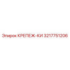 3217751206 КРЕПЕЖ-КИ Epiroc
