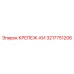 3217751206 КРЕПЕЖ-КИ Epiroc