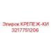 3217751206 КРЕПЕЖ-КИ Epiroc