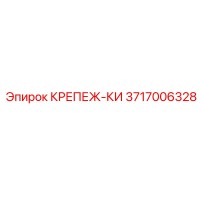 3717006328 КРЕПЕЖ-КИ Epiroc