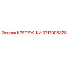 3717006328 КРЕПЕЖ-КИ Epiroc