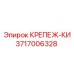 3717006328 КРЕПЕЖ-КИ Epiroc