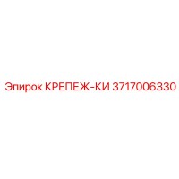 3717006330 КРЕПЕЖ-КИ Epiroc