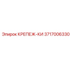 3717006330 КРЕПЕЖ-КИ Epiroc