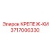 3717006330 КРЕПЕЖ-КИ Epiroc
