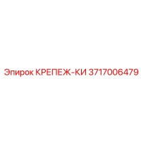 3717006479 КРЕПЕЖ-КИ Epiroc