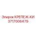 3717006479 КРЕПЕЖ-КИ Epiroc