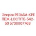 Фиксатор резьбы LOCTITE 542-50 артикул 5730007768 производитель Epiroc