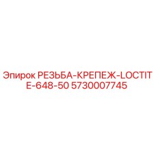 Оригинальный фиксатор резьбы LOCTITE 648-50 Epiroc артикул 5730007745