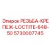 Оригинальный фиксатор резьбы LOCTITE 648-50 Epiroc артикул 5730007745