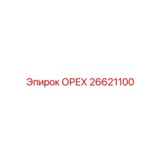26621100 ОРЕХ Epiroc