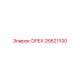 26621100 ОРЕХ Epiroc