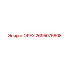 2695076808 ОРЕХ Epiroc