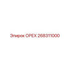 268311000 ОРЕХ Epiroc