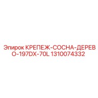 1310074332 КРЕПЕЖ-СОСНА-ДЕРЕВО-197DX-70L Epiroc