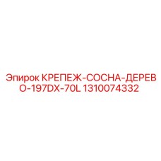 1310074332 КРЕПЕЖ-СОСНА-ДЕРЕВО-197DX-70L Epiroc