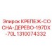 1310074332 КРЕПЕЖ-СОСНА-ДЕРЕВО-197DX-70L Epiroc