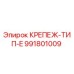 Фото крепежа типа E Epiroc часть 991801009