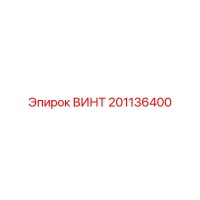 201136400 ВИНТ Epiroc