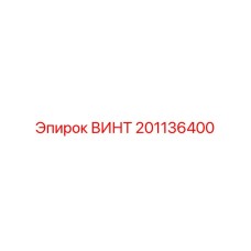201136400 ВИНТ Epiroc