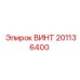 201136400 ВИНТ Epiroc