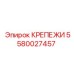 Крепежи для буровой техники Epiroc артикул 5580027457