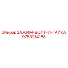 9753214158 ЗАЖИМ-БОЛТ-И-ГАЙКА Epiroc