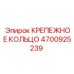 4700925239 КРЕПЕЖНОЕ КОЛЬЦО Epiroc