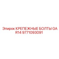 9771093091 КРЕПЕЖНЫЕ БОЛТЫ GAR14 Epiroc