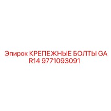 9771093091 КРЕПЕЖНЫЕ БОЛТЫ GAR14 Epiroc