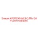 9771093091 КРЕПЕЖНЫЕ БОЛТЫ GAR14 Epiroc