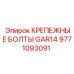 9771093091 КРЕПЕЖНЫЕ БОЛТЫ GAR14 Epiroc