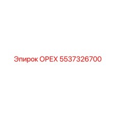 5537326700 ОРЕХ Epiroc