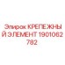 1901062782 КРЕПЕЖНЫЙ ЭЛЕМЕНТ Epiroc