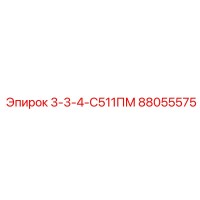 88055575 3-3-4-С511ПМ Epiroc
